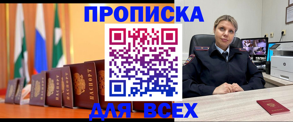 прописка законно в Вяземском